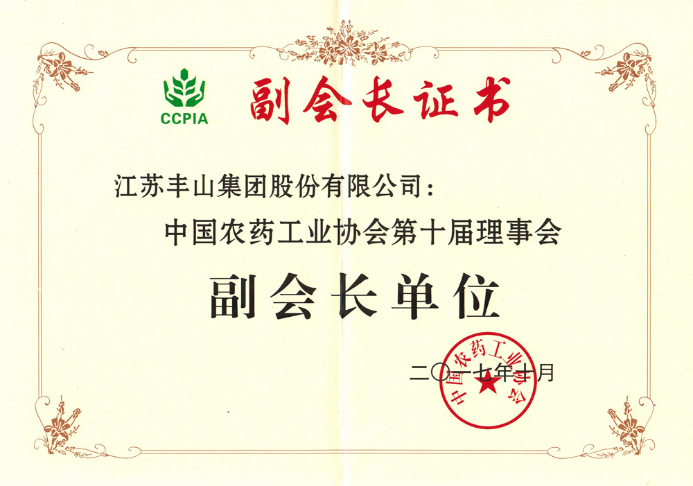 中国农药工业协会第十届理事会副会长单位