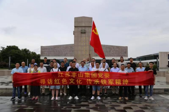 丰山集团党委组织党员开展 “寻访红色文化、传承铁军精神”主题活动