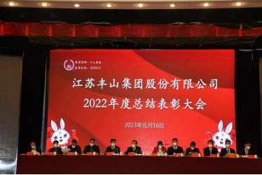 丰山集团2022年度工作总结表彰暨首季 “开门红”动员大会隆重召开