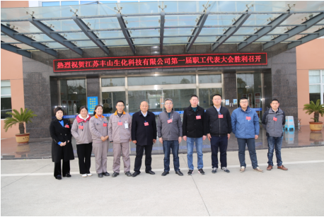 江苏丰山生化科技有限公司 第一届会员代表大会成立